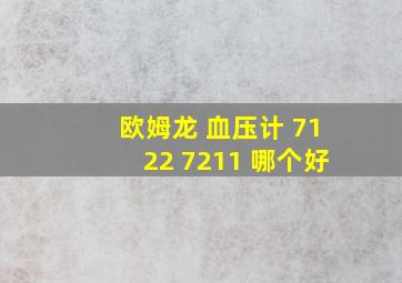 欧姆龙 血压计 7122 7211 哪个好